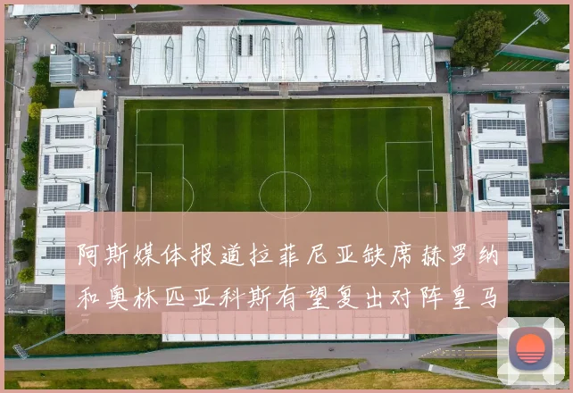 阿斯媒体报道拉菲尼亚缺席赫罗纳和奥林匹亚科斯有望复出对阵皇马