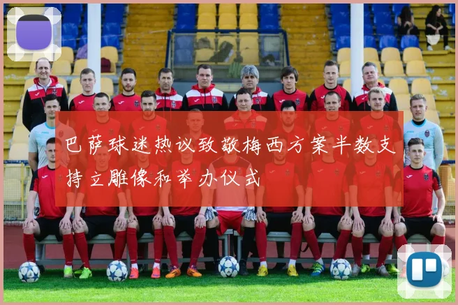 巴萨球迷热议致敬梅西方案半数支持立雕像和举办仪式