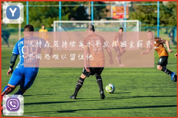 沃特森若持续高水平发挥掘金薪资空间恐难以留住他