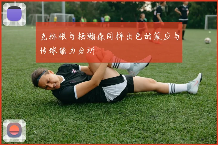 克林根与杨瀚森同样出色的策应与传球能力分析