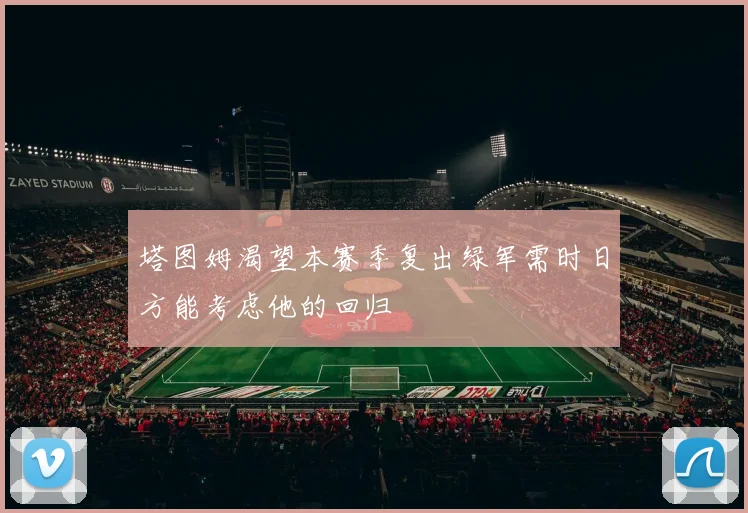 塔图姆渴望本赛季复出绿军需时日方能考虑他的回归