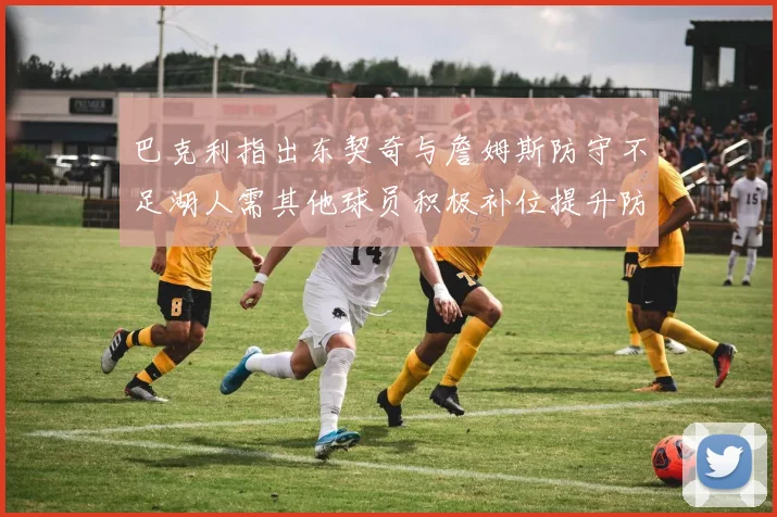 巴克利指出东契奇与詹姆斯防守不足湖人需其他球员积极补位提升防守力度