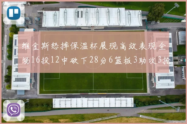 维金斯怒摔保温杯展现高效表现全场16投12中砍下28分6篮板3助攻3抢断1盖帽