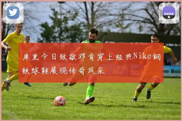 库里今日致敬邓肯穿上经典Nike钢铁球鞋展现传奇风采
