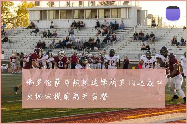 佛罗伦萨与热刺边锋所罗门达成口头协议提前离开黄潜