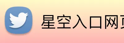 星空入口网页版登录 Logo