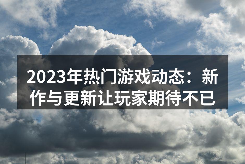 2023年备受期待的新游戏海报