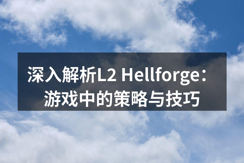 深入解析L2 Hellforge：游戏中